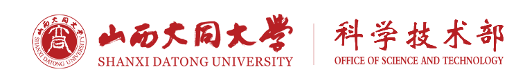 山西大同大学科学技术部